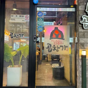 곱창가 대표 사진
