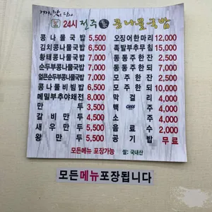 24시전주명가콩나물국밥 리뷰 사진