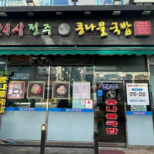 24시전주명가콩나물국밥 대표 사진