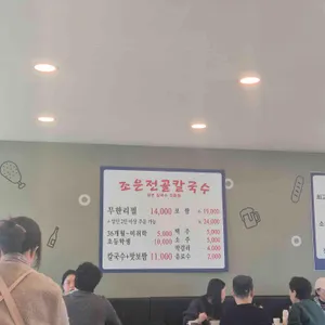 조은전골칼국수 리뷰 사진
