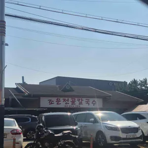 조은전골칼국수 리뷰 사진