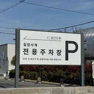 칠암사계 대표 사진