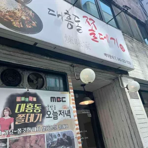 대흥동쫄데기 대표 사진