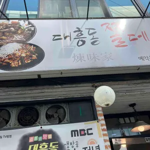 대흥동쫄데기 대표 사진