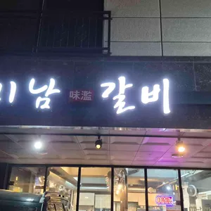 미남갈비 리뷰 사진