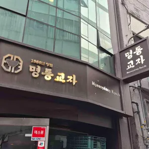명동교자 리뷰 사진
