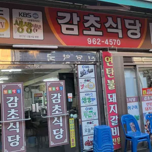 감초식당 대표 사진