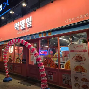 떡밀밀 리뷰 사진