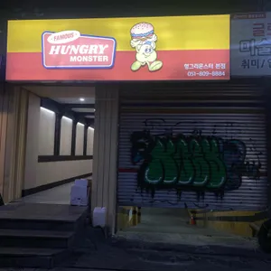헝그리몬스터 사진 1