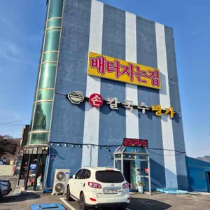 배터지는집 리뷰 사진