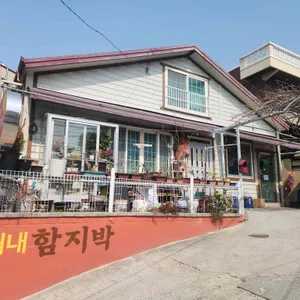 괘내함지박 사진