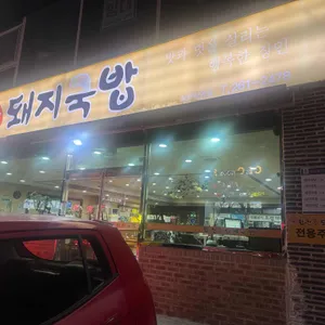 합천일류돼지국밥 대표 사진