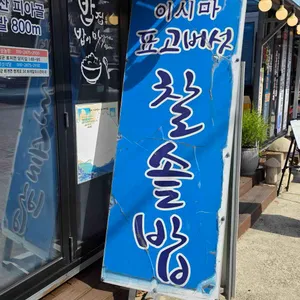 지리산이시마표고버섯밥 대표 사진