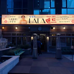 심경희라라랜드 사진 1