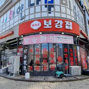 보강집 리뷰 사진