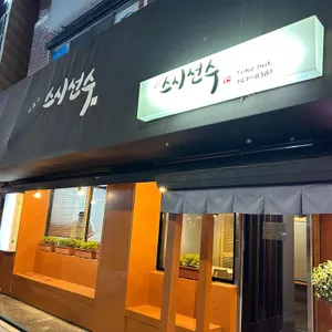 김철수 스시선수 사진