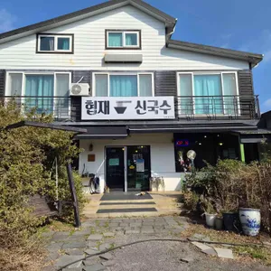 협재신국수 리뷰 사진