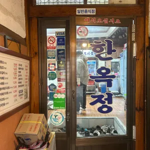 한옥정 리뷰 사진