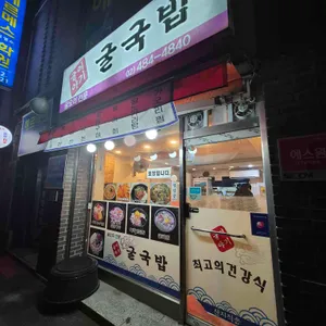 굴이야기굴국밥 사진 1