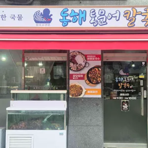동해통문어칼국수 대표 사진