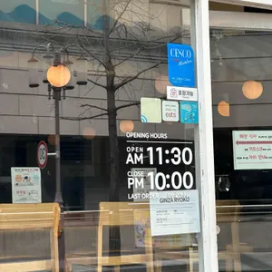 긴자료코 리뷰 사진