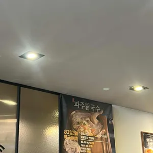 파주닭국수 대표 사진