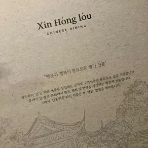 신홍러우 리뷰 사진