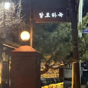 알로하녹 리뷰 사진