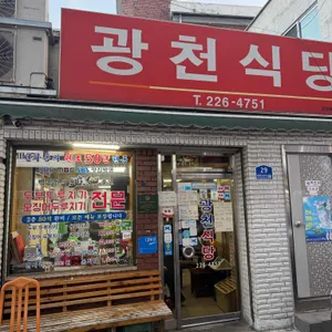 광천식당 대표 사진