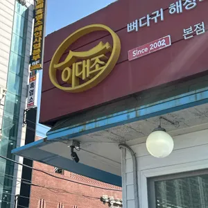 이대조감자탕 대표 사진