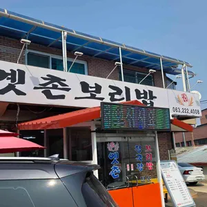 옛촌 보리밥 사진