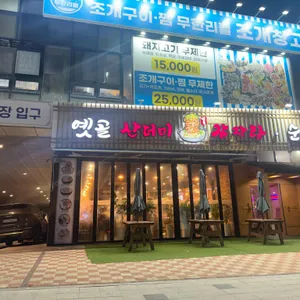 옛골산더미감자탕순대국 대표 사진