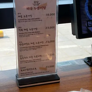 청담해물누룽지탕 리뷰 사진