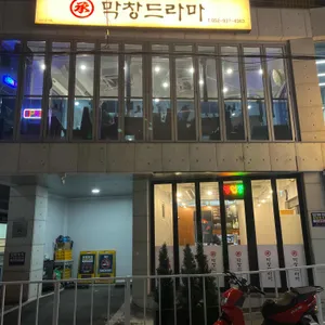 막창드라마 리뷰 사진