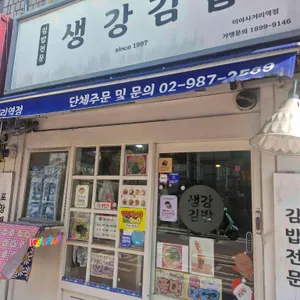 생강김밥 사진 1