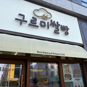 구르미쌀빵 리뷰 사진