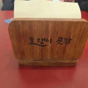 호랭이곳간 사진 1