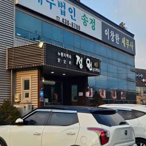 정원능이백숙누룽지백숙 리뷰 사진