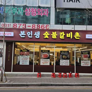 본인생숯불갈비촌 사진