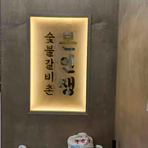 본인생숯불갈비촌 대표 사진