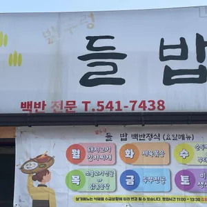 밭두렁들밥 리뷰 사진
