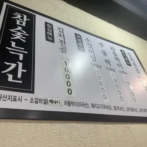 참숯늑간 리뷰 사진