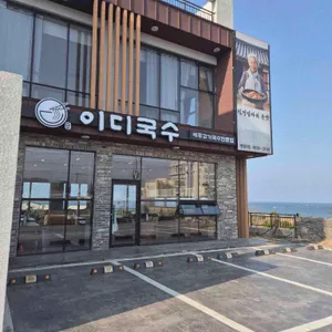 이디국수 리뷰 사진