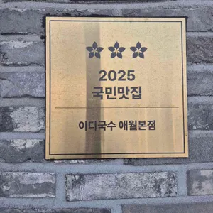 이디국수 리뷰 사진