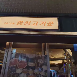 경성고기꾼 대표 사진