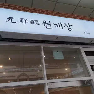 원해장 사진 1