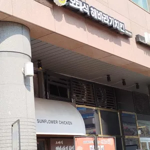오태식해바라기치킨 대표 사진