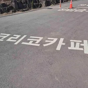 코리코카페 리뷰 사진