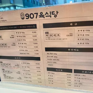 907육식당 리뷰 사진