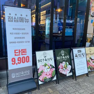 907육식당 대표 사진